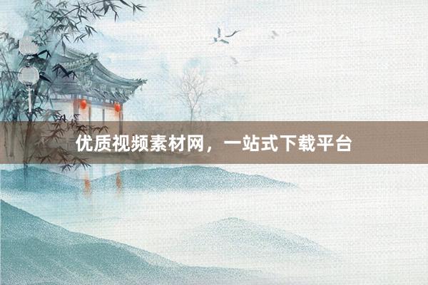 优质视频素材网，一站式下载平台
