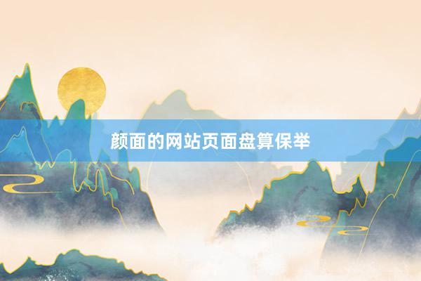 颜面的网站页面盘算保举