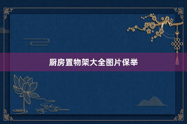 厨房置物架大全图片保举