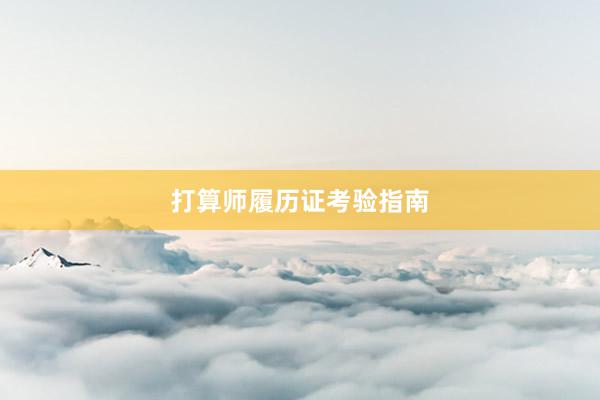打算师履历证考验指南