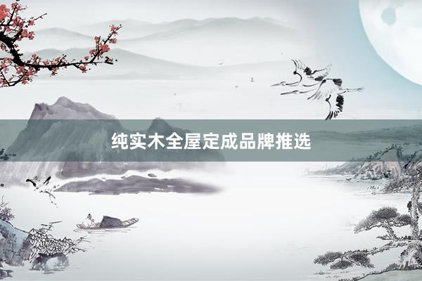 纯实木全屋定成品牌推选