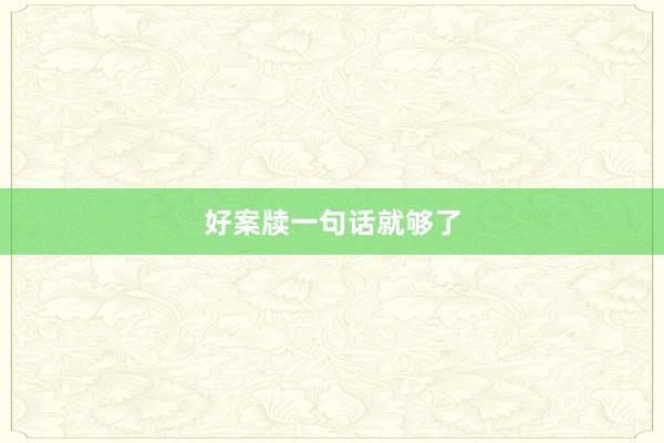 好案牍一句话就够了