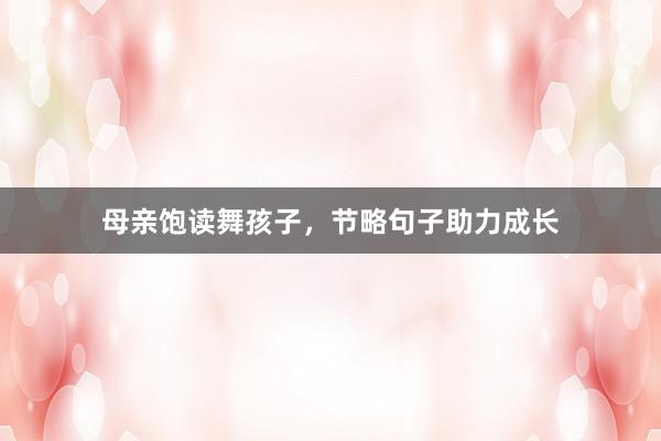 母亲饱读舞孩子，节略句子助力成长