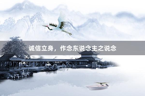 诚信立身，作念东说念主之说念