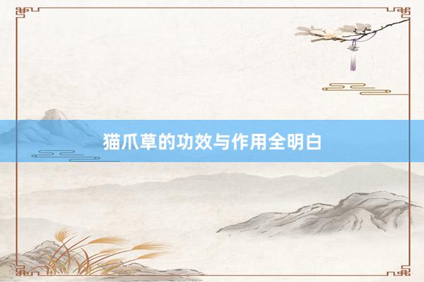 猫爪草的功效与作用全明白